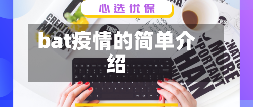 bat疫情的简单介绍-第3张图片