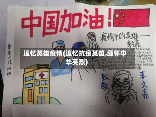 追忆英雄疫情(追忆抗疫英雄,缅怀中华英烈)-第2张图片