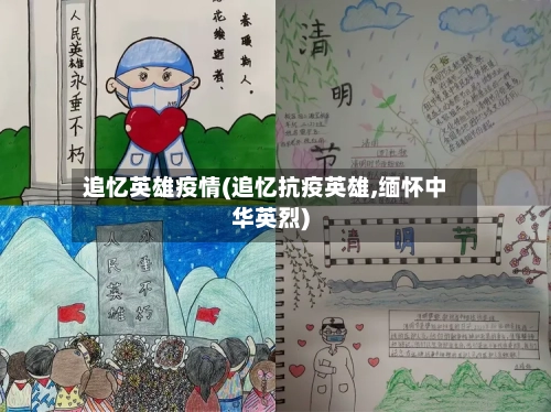 追忆英雄疫情(追忆抗疫英雄,缅怀中华英烈)-第3张图片