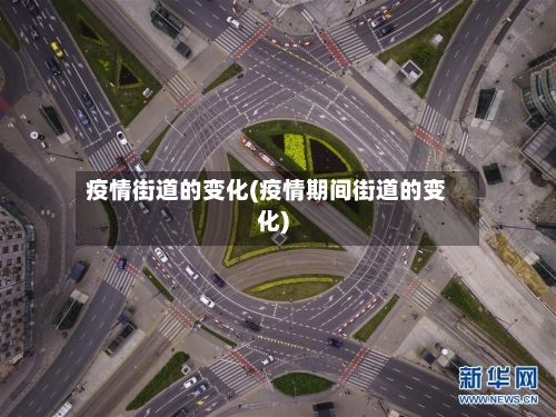 疫情街道的变化(疫情期间街道的变化)-第2张图片