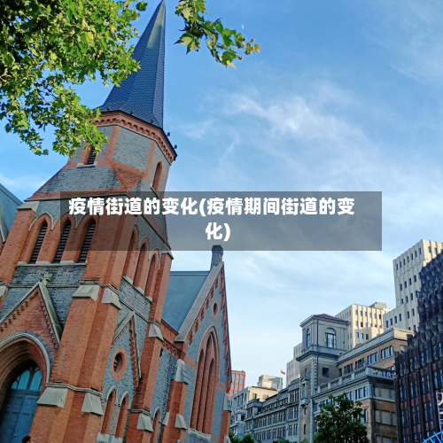 疫情街道的变化(疫情期间街道的变化)