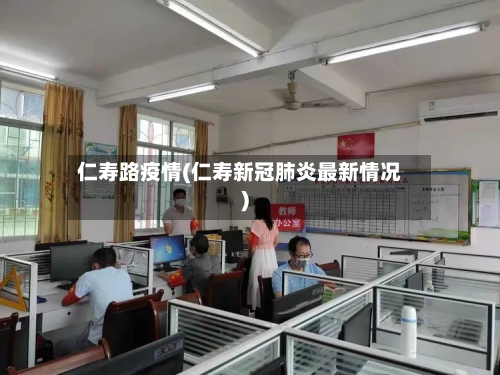 仁寿路疫情(仁寿新冠肺炎最新情况)-第2张图片