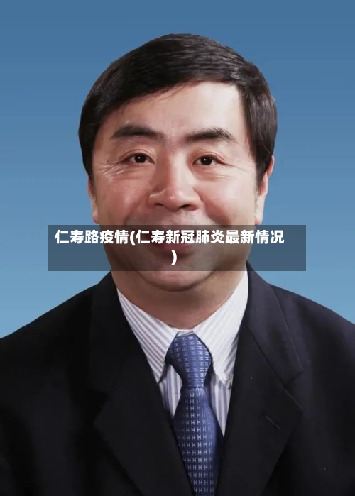 仁寿路疫情(仁寿新冠肺炎最新情况)-第3张图片