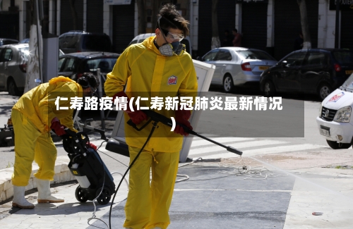 仁寿路疫情(仁寿新冠肺炎最新情况)