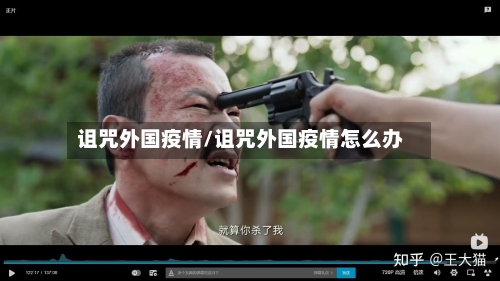 诅咒外国疫情/诅咒外国疫情怎么办-第2张图片