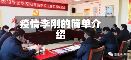 疫情李刚的简单介绍-第3张图片