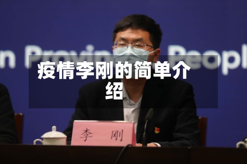 疫情李刚的简单介绍-第2张图片