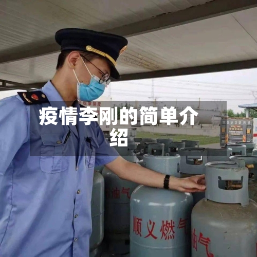 疫情李刚的简单介绍