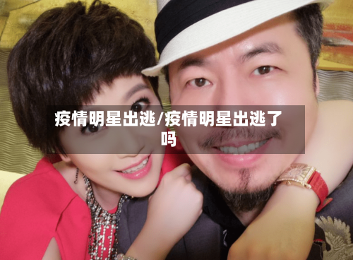 疫情明星出逃/疫情明星出逃了吗