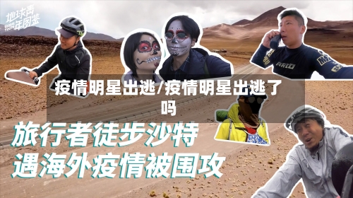 疫情明星出逃/疫情明星出逃了吗-第2张图片