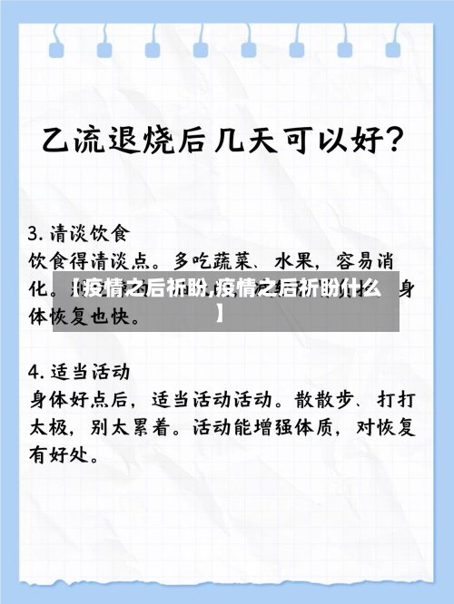 【疫情之后祈盼,疫情之后祈盼什么】-第2张图片