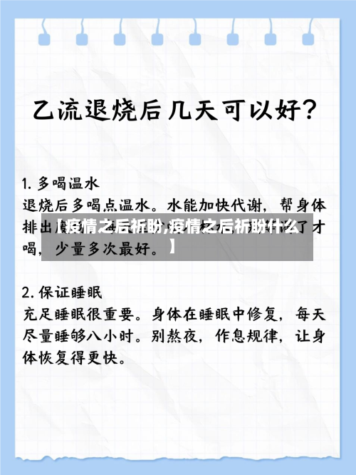 【疫情之后祈盼,疫情之后祈盼什么】