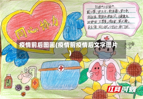 疫情前后图画(疫情前疫情后文字图片)