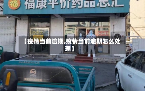 【疫情当前逾期,疫情当前逾期怎么处理】-第2张图片