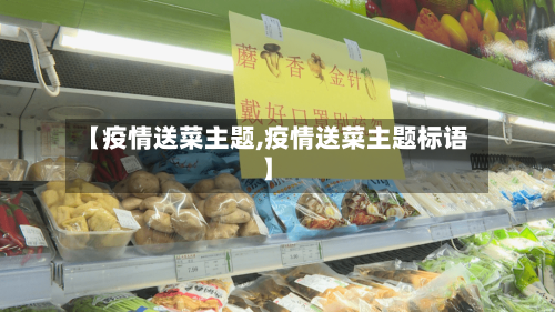 【疫情送菜主题,疫情送菜主题标语】-第2张图片