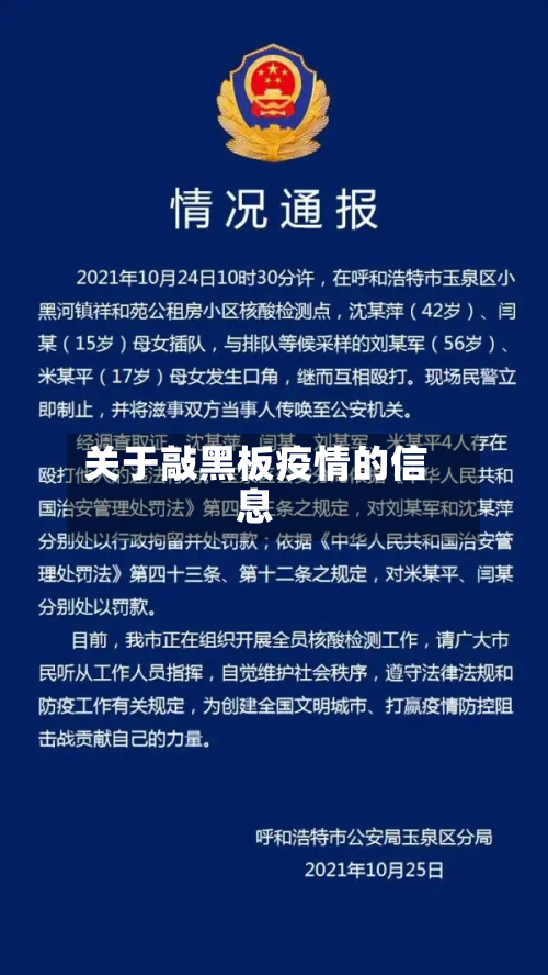 关于敲黑板疫情的信息