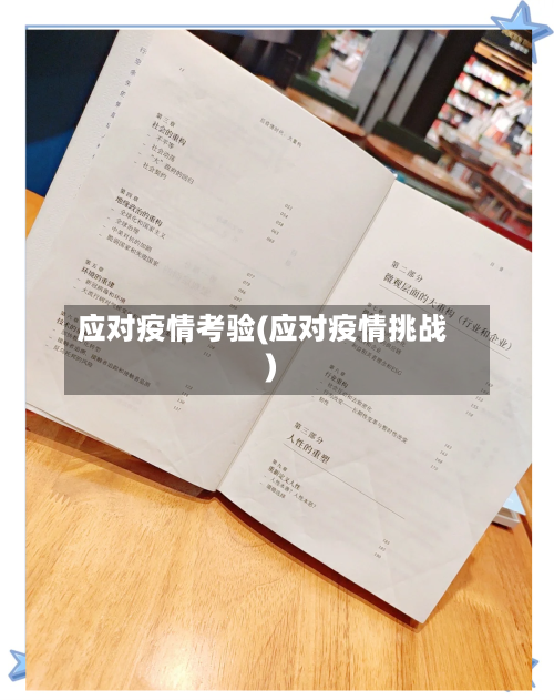 应对疫情考验(应对疫情挑战)