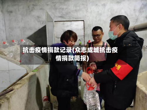 抗击疫情捐款记录(众志成城抗击疫情捐款简报)-第2张图片