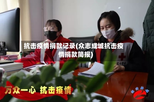 抗击疫情捐款记录(众志成城抗击疫情捐款简报)