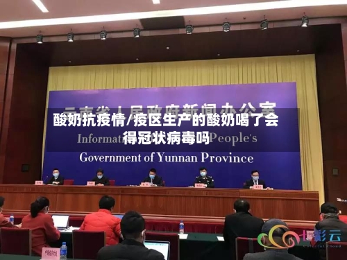 酸奶抗疫情/疫区生产的酸奶喝了会得冠状病毒吗-第2张图片