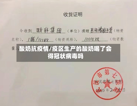 酸奶抗疫情/疫区生产的酸奶喝了会得冠状病毒吗-第3张图片