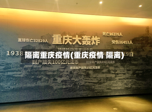 隔离重庆疫情(重庆疫情 隔离)