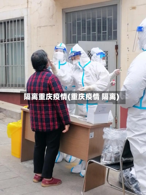 隔离重庆疫情(重庆疫情 隔离)-第2张图片