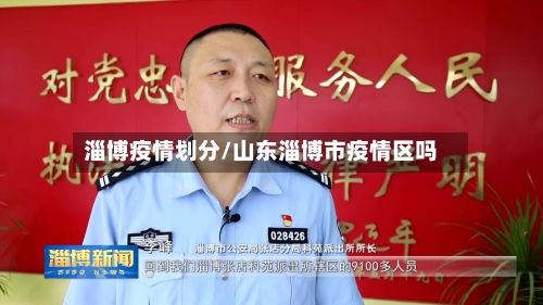 淄博疫情划分/山东淄博市疫情区吗-第2张图片