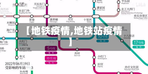 【地铁疫情,地铁站疫情】