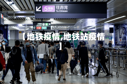 【地铁疫情,地铁站疫情】-第2张图片
