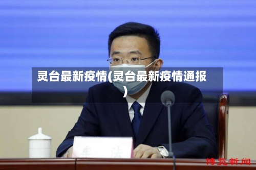 灵台最新疫情(灵台最新疫情通报)