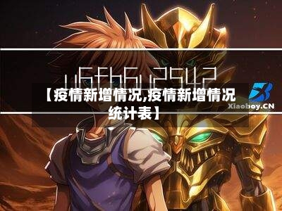 【疫情新增情况,疫情新增情况统计表】
