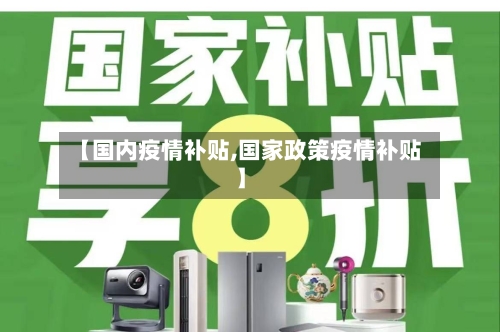 【国内疫情补贴,国家政策疫情补贴】
