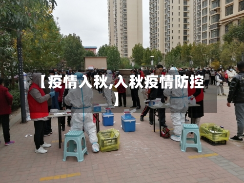 【疫情入秋,入秋疫情防控】-第2张图片