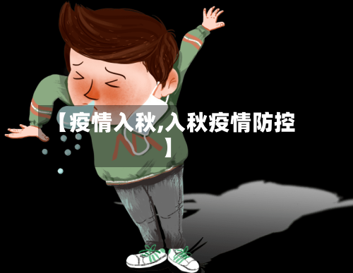 【疫情入秋,入秋疫情防控】