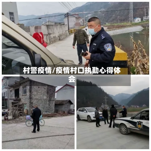 村警疫情/疫情村口执勤心得体会