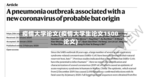 疫情大学论文(疫情大学生论文1500论文)