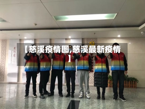 【慈溪疫情图,慈溪最新疫情】