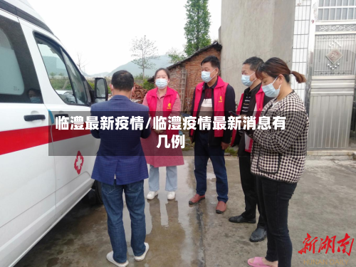 临澧最新疫情/临澧疫情最新消息有几例