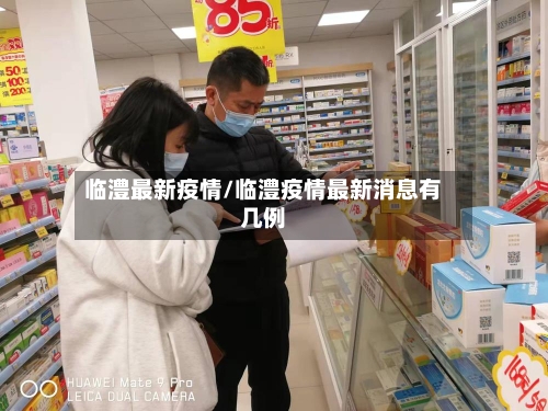 临澧最新疫情/临澧疫情最新消息有几例-第2张图片