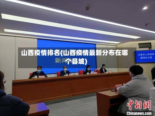 山西疫情排名(山西疫情最新分布在哪个县城)-第2张图片