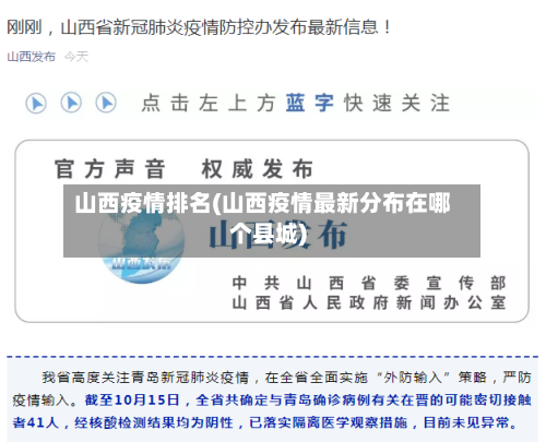 山西疫情排名(山西疫情最新分布在哪个县城)