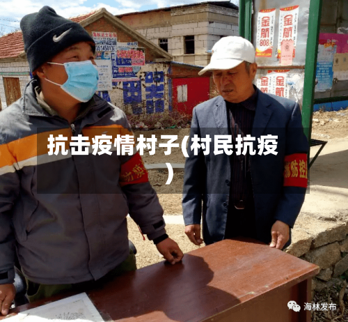 抗击疫情村子(村民抗疫)-第2张图片
