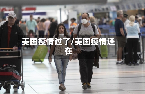 美国疫情过了/美国疫情还在-第3张图片