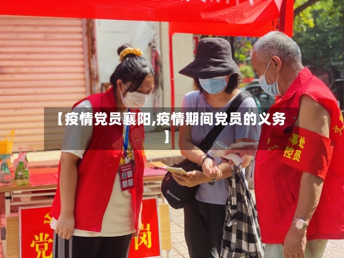 【疫情党员襄阳,疫情期间党员的义务】-第2张图片