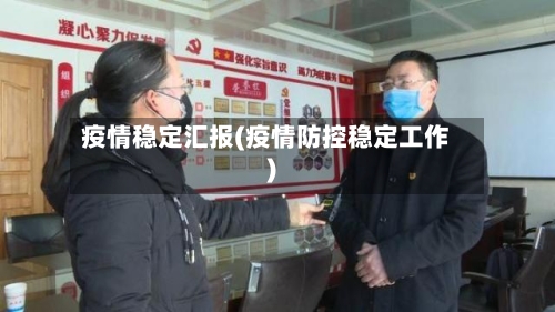 疫情稳定汇报(疫情防控稳定工作)