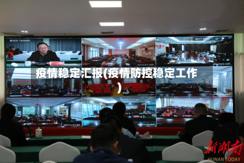 疫情稳定汇报(疫情防控稳定工作)-第2张图片