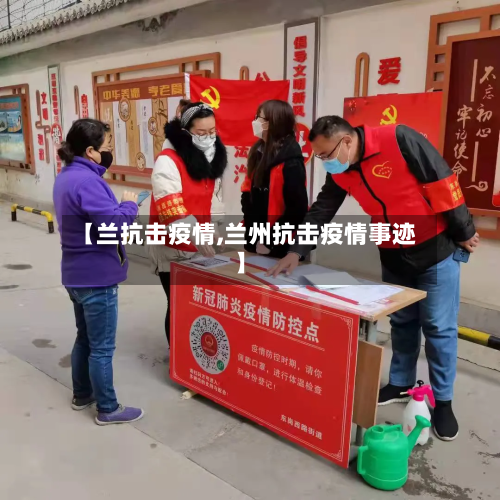 【兰抗击疫情,兰州抗击疫情事迹】