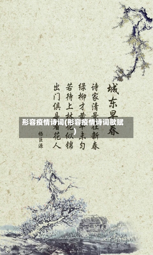 形容疫情诗词(形容疫情诗词歌赋)-第2张图片