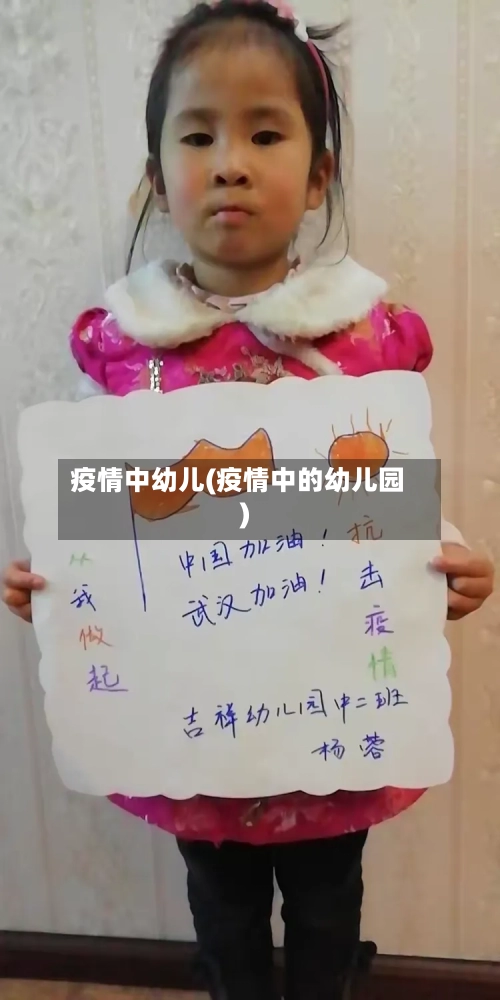 疫情中幼儿(疫情中的幼儿园)-第3张图片